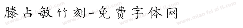 滕占敏竹刻字体转换