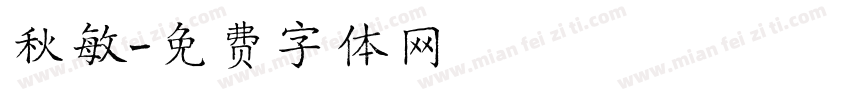 秋敏字体转换