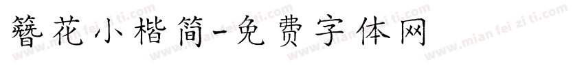 簪花小楷简字体转换