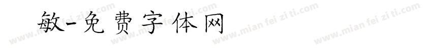 聰敏字体转换