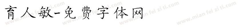育人敏字体转换