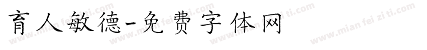 育人敏德字体转换