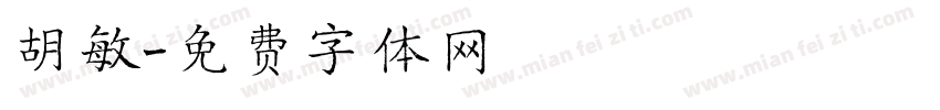 胡敏字体转换