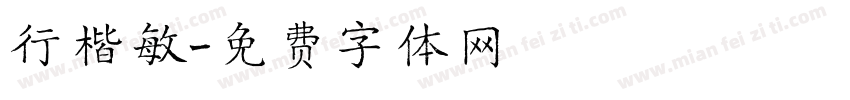 行楷敏字体转换