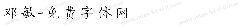 邓敏字体转换