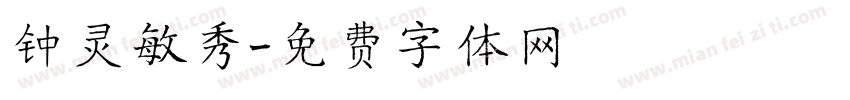 钟灵敏秀字体转换
