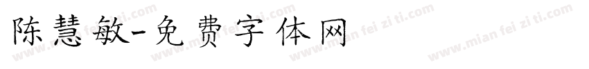 陈慧敏字体转换