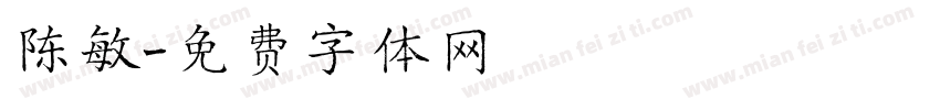 陈敏字体转换