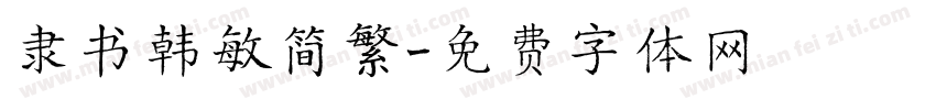 隶书韩敏简繁字体转换