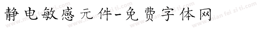 静电敏感元件字体转换