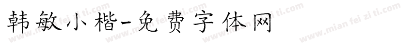 韩敏小楷字体转换