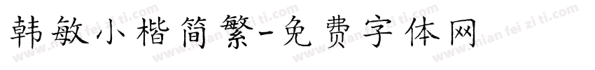 韩敏小楷简繁字体转换