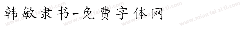 韩敏隶书字体转换