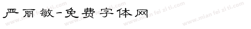 严丽敏字体转换