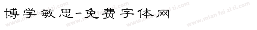 博学敏思字体转换