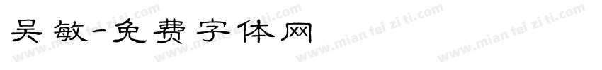 吴敏字体转换
