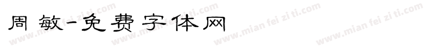 周敏字体转换