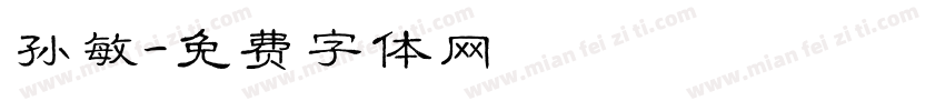 孙敏字体转换