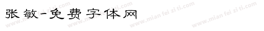 张敏字体转换