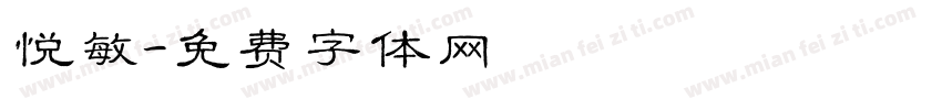悦敏字体转换