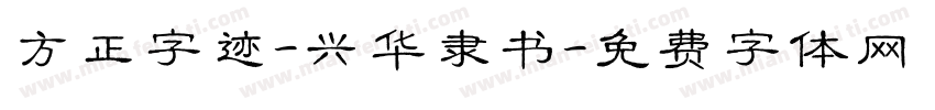 方正字迹-兴华隶书字体转换