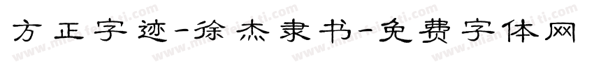方正字迹-徐杰隶书字体转换