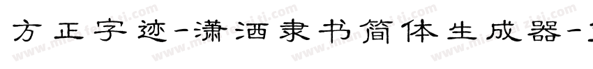 方正字迹-潇洒隶书简体生成器字体转换