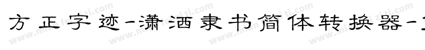 方正字迹-潇洒隶书简体转换器字体转换