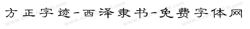 方正字迹-西泽隶书字体转换