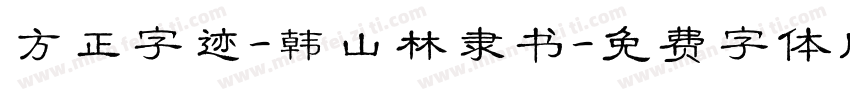 方正字迹-韩山林隶书字体转换