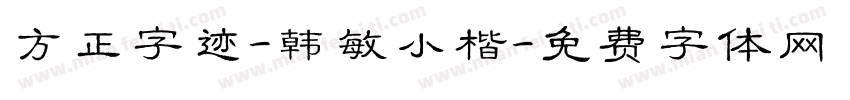 方正字迹-韩敏小楷字体转换