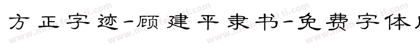 方正字迹-顾建平隶书字体转换