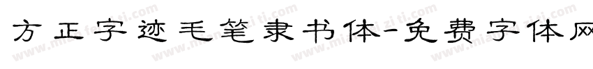 方正字迹毛笔隶书体字体转换