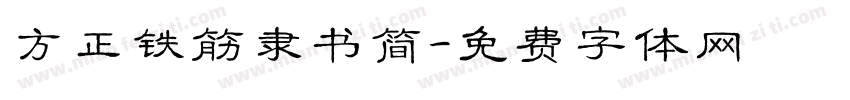 方正铁筋隶书简字体转换