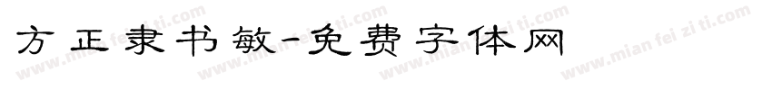 方正隶书敏字体转换