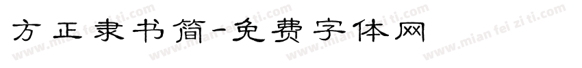 方正隶书简字体转换