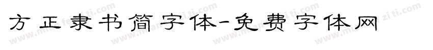 方正隶书简字体字体转换