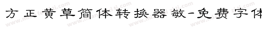 方正黄草简体转换器敏字体转换