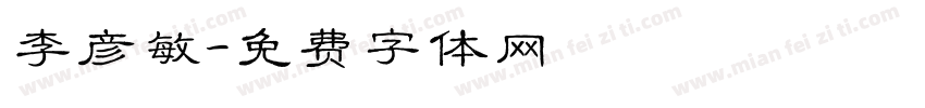 李彦敏字体转换