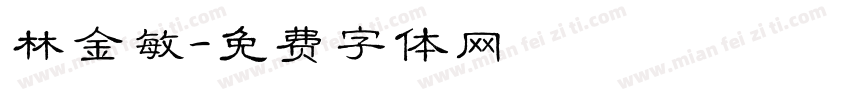 林金敏字体转换