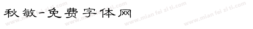 秋敏字体转换