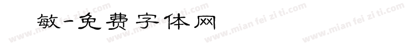 聰敏字体转换
