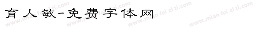 育人敏字体转换