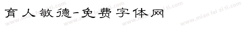 育人敏德字体转换