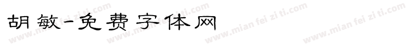 胡敏字体转换