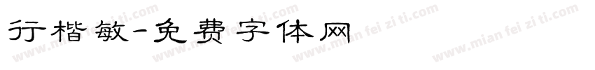 行楷敏字体转换