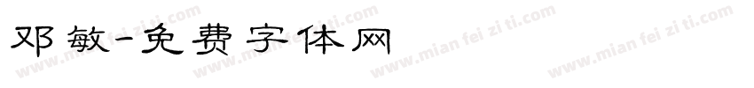 邓敏字体转换