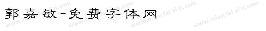郭嘉敏字体转换