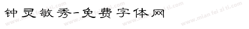 钟灵敏秀字体转换