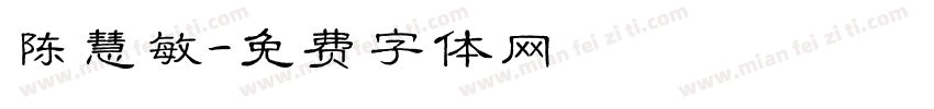 陈慧敏字体转换
